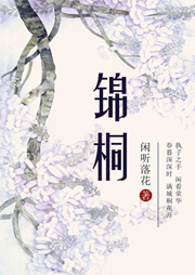 錦桐