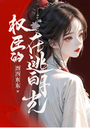 權(quán)臣的在逃白月光
