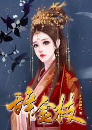 辭金枝：異瞳少女的復(fù)仇路