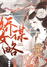 嬌女謀略