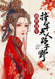盛寵雙生：將軍夫人路子野