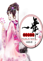 一舞傾國(guó)又傾城