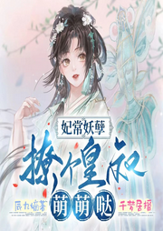妃常妖孽：撩個(gè)皇叔萌萌噠