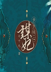 謀妃步步傾心