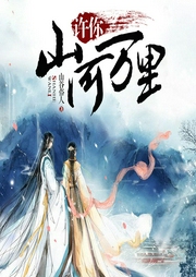 許你山河萬里