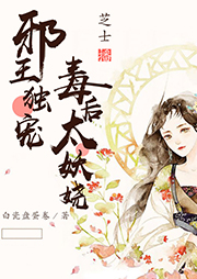 邪王獨寵，毒后太妖嬈