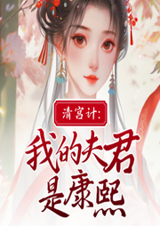 清宮計(jì)：我的夫君是康熙