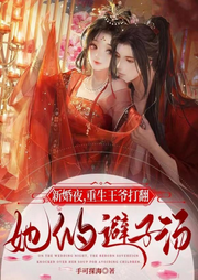 新婚夜，重生王爺打翻她的避子湯