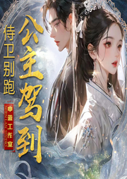 侍衛(wèi)別跑、公主駕到