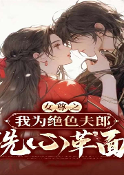女尊之我為絕色夫郎洗心革面