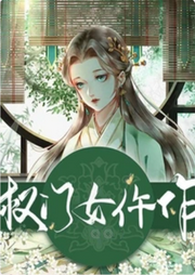 權(quán)門女仵作