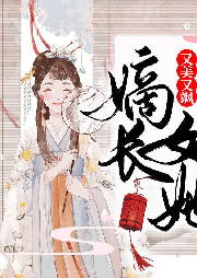 嫡長女她又美又颯