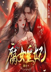 腐女皇妃