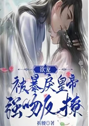 欲寵，被暴戾皇帝強(qiáng)吻反撩