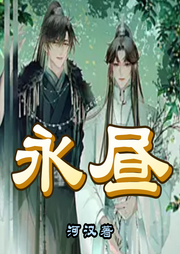 永晝