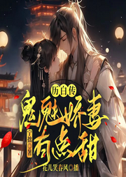 鬼魅嬌妻有點(diǎn)甜
