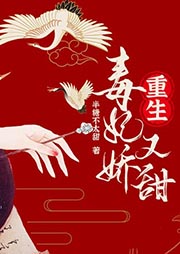 重生毒妃嬌又甜
