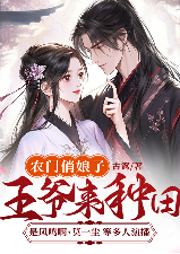 農門俏娘子：王爺來種田