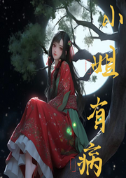 小姐有病