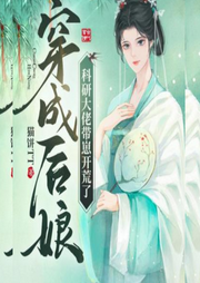 穿成后娘，科研大佬帶崽開荒了