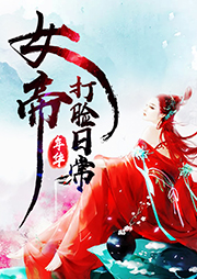 女帝打臉日常