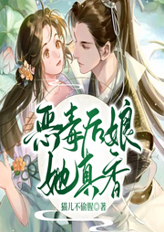 惡毒后娘她真香