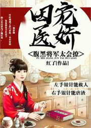 田寵醫嬌：腹黑將軍太會撩（一對一，爽文，甜寵文 ）
