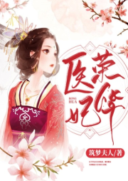 醫(yī)妃榮華