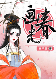 畫春光