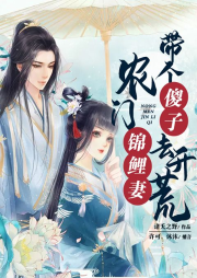 農(nóng)門錦鯉妻：帶個(gè)傻子去開荒
