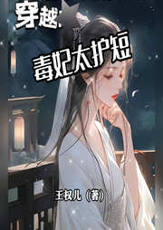 穿越：毒妃太護(hù)短