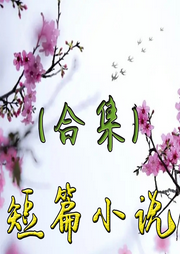 短文合集