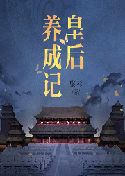 皇后養成記