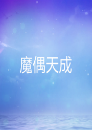 魔偶天成