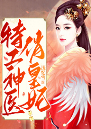 特工神醫俏皇妃