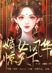 皇子站住：嫡女風華驚天下