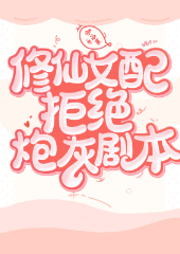 修仙女配拒絕炮灰劇本