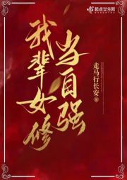 我輩女修當自強
