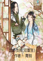 沈嬌負我