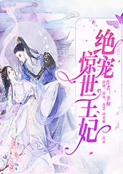 絕寵驚世王妃
