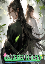 大師兄他身嬌體弱