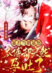 暴君當(dāng)朝暴怒，太傅卻突然孕吐了