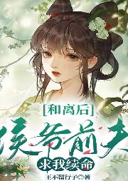 和離后，侯爺前夫求我續命
