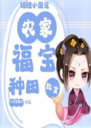 錦鯉小團寵：農家福寶種田致富