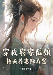 穿成農家后娘，撩夫養崽賺萬金