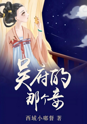 吳府的那個妾