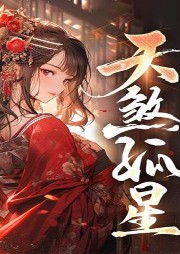 別惹！王妃她天煞孤星