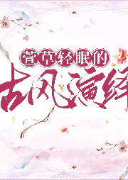 萱草輕眠的古風(fēng)演繹