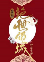 皇后絕世傾城