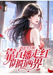 我玄學大佬，靠直播走紅陰陽兩界